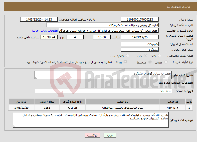 تصویر کوچک آگهی نیاز انتخاب تامین کننده-تعمیرات سالن گوهران بشاکرد 