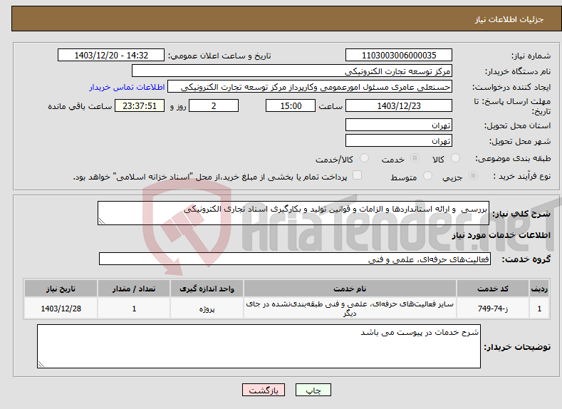 تصویر کوچک آگهی نیاز انتخاب تامین کننده-بررسی و ارائه استانداردها و الزامات و قوانین تولید و بکارگیری اسناد تجاری الکترونیکی