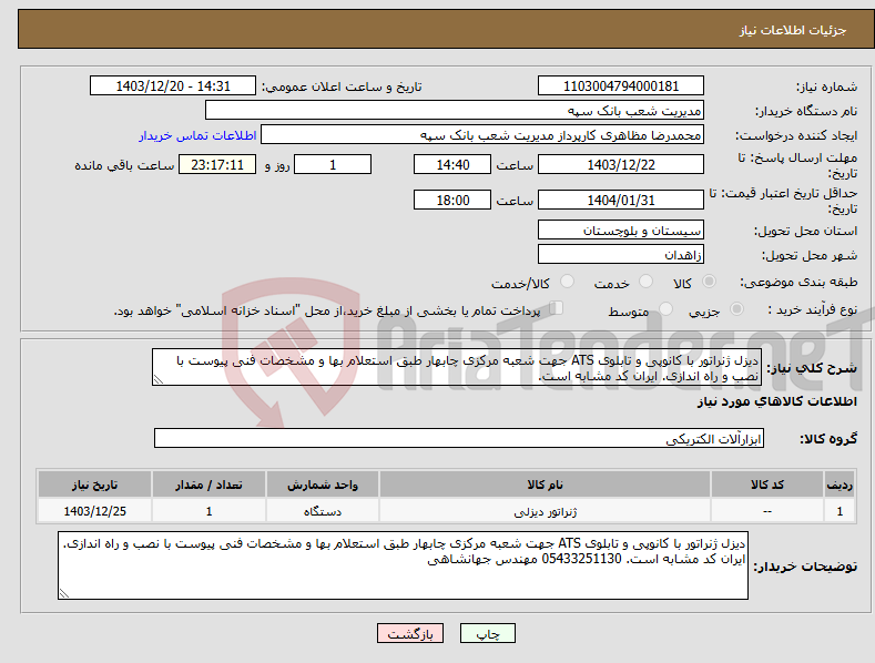 تصویر کوچک آگهی نیاز انتخاب تامین کننده-دیزل ژنراتور با کانوپی و تابلوی ATS جهت شعبه مرکزی چابهار طبق استعلام بها و مشخصات فنی پیوست با نصب و راه اندازی. ایران کد مشابه است. 