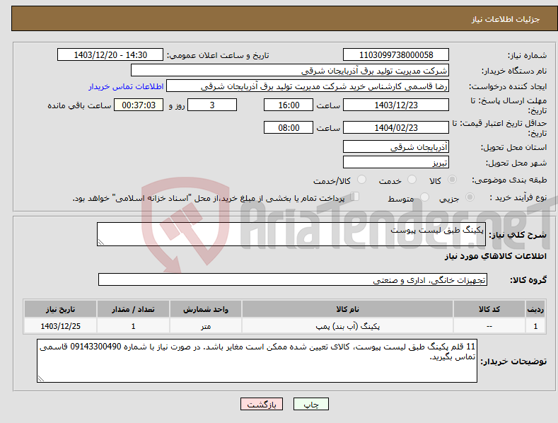 تصویر کوچک آگهی نیاز انتخاب تامین کننده-پکینگ طبق لیست پیوست