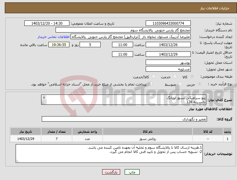 تصویر کوچک آگهی نیاز انتخاب تامین کننده-پتو سرامیکی نسوز لویانگ دانسیته 128 دمای 1260 درجه ضخامت 12.5 میلی متر 7 رول