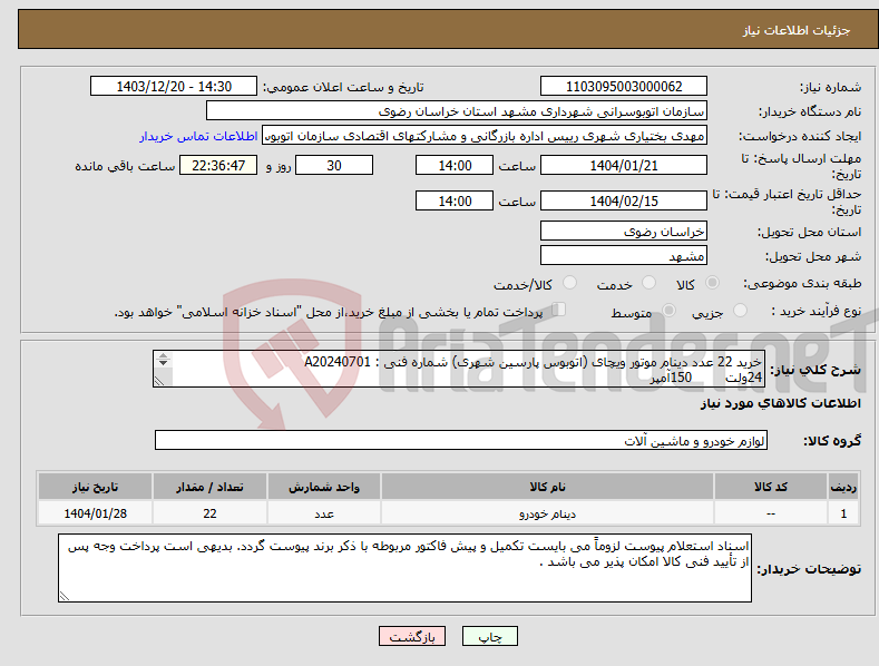 تصویر کوچک آگهی نیاز انتخاب تامین کننده-خرید 22 عدد دینام موتور ویچای (اتوبوس پارسین شهری) شماره فنی : A20240701 24ولت 150آمپر 