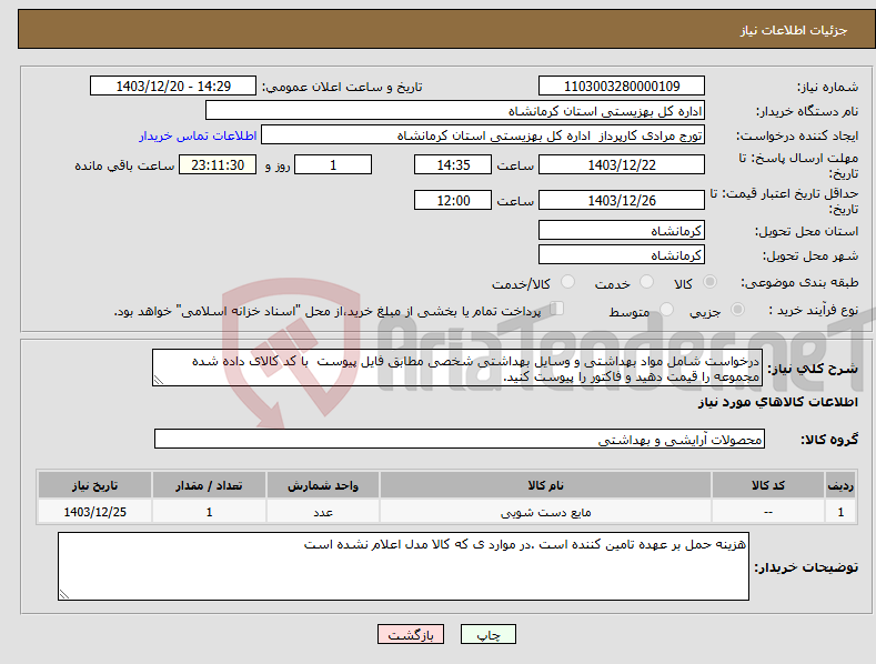 تصویر کوچک آگهی نیاز انتخاب تامین کننده-درخواست شامل مواد بهداشتی و وسایل بهداشتی شخصی مطابق فایل پیوست با کد کالای داده شده مجموعه را قیمت دهید و فاکتور را پیوست کنید.