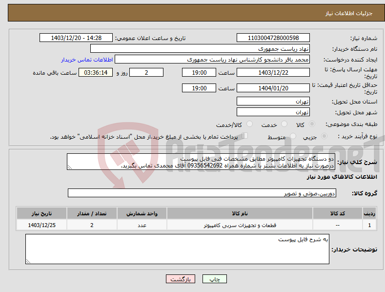 تصویر کوچک آگهی نیاز انتخاب تامین کننده-دو دستگاه تجهیزات کامپیوتر مطابق مشخصات فنی فایل پیوست درصورت نیاز به اطلاعات بشتر با شماره همراه 09356542692 آقای محمدی تماس بگیرید.
