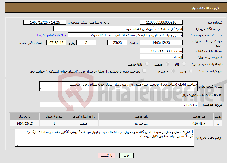 تصویر کوچک آگهی نیاز انتخاب تامین کننده-ساخت اتاقک (ساختمان)و تخریب ابنیه قبلی و ... مورد نیاز انتقال خون مطابق فایل پیوست