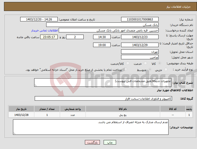 تصویر کوچک آگهی نیاز انتخاب تامین کننده-تجهیزات شبکه(طبق مشخصات فنی پیوست)