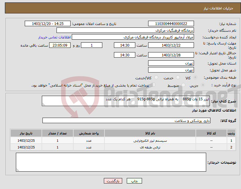 تصویر کوچک آگهی نیاز انتخاب تامین کننده-لیزر 15 وات 885g به همراه ترالی 915g-885g هر کدام یک عدد 