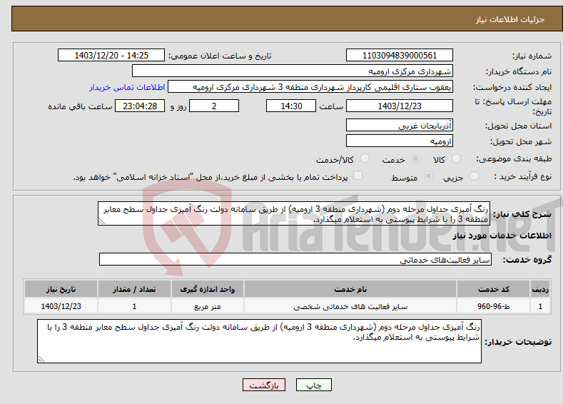 تصویر کوچک آگهی نیاز انتخاب تامین کننده-رنگ آمیزی جداول مرحله دوم (شهرداری منطقه 3 ارومیه) از طریق سامانه دولت رنگ آمیزی جداول سطح معابر منطقه 3 را با شرایط پیوستی به استعلام میگذارد.