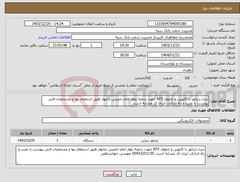 تصویر کوچک آگهی نیاز انتخاب تامین کننده-دیزل ژنراتور با کانوپی و تابلوی ATS جهت شعبه بلوار امام خمینی چابهار طبق استعلام بها و مشخصات فنی پیوست با نصب و راه اندازی. ایران کد مشابه است. 