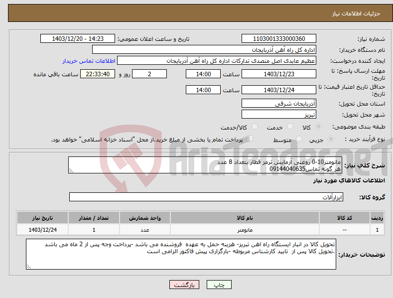تصویر کوچک آگهی نیاز انتخاب تامین کننده-مانومتر10-0 روغنی آزمایش ترمز قطار بتعداد 8 عدد هر گونه تماس09144040635 