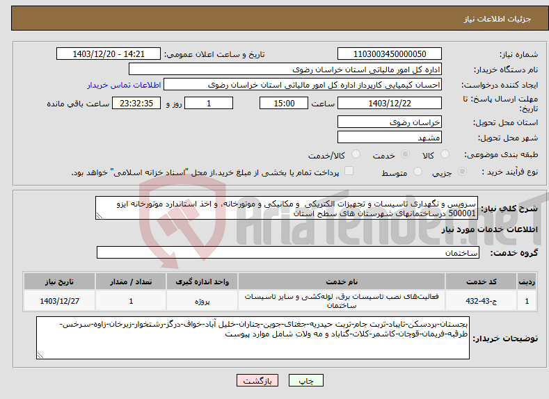 تصویر کوچک آگهی نیاز انتخاب تامین کننده-سرویس و نگهداری تاسیسات و تجهیزات الکتریکی و مکانیکی و موتورخانه، و اخذ استاندارد موتورخانه ایزو 500001 درساختمانهای شهرستان های سطح استان