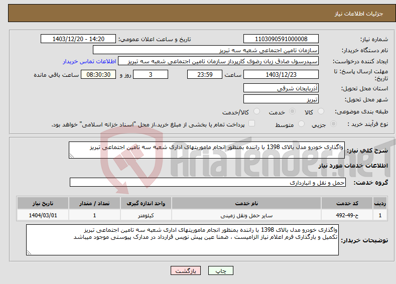 تصویر کوچک آگهی نیاز انتخاب تامین کننده-واگذاری خودرو مدل بالای 1398 با راننده بمنظور انجام ماموریتهای اداری شعبه سه تامین اجتماعی تبریز