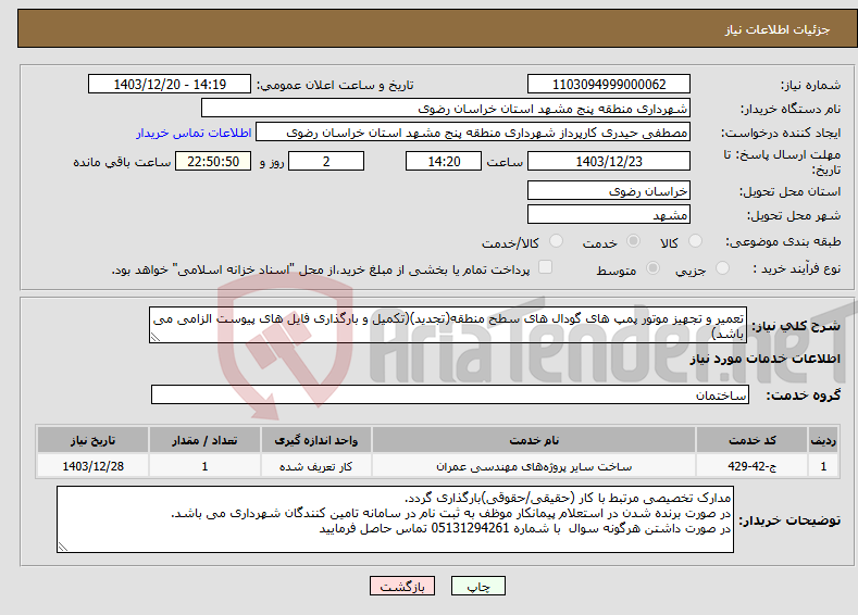 تصویر کوچک آگهی نیاز انتخاب تامین کننده-تعمیر و تجهیز موتور پمپ های گودال های سطح منطقه(تجدید)(تکمیل و بارگذاری فایل های پیوست الزامی می باشد)
