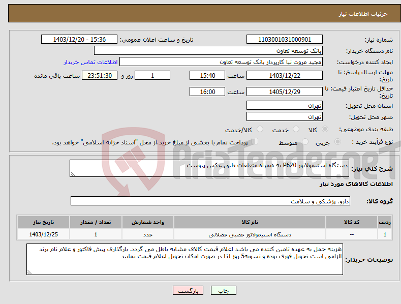 تصویر کوچک آگهی نیاز انتخاب تامین کننده-دستگاه استیمولاتور P620 به همراه متعلقات طبق عکس پیوست