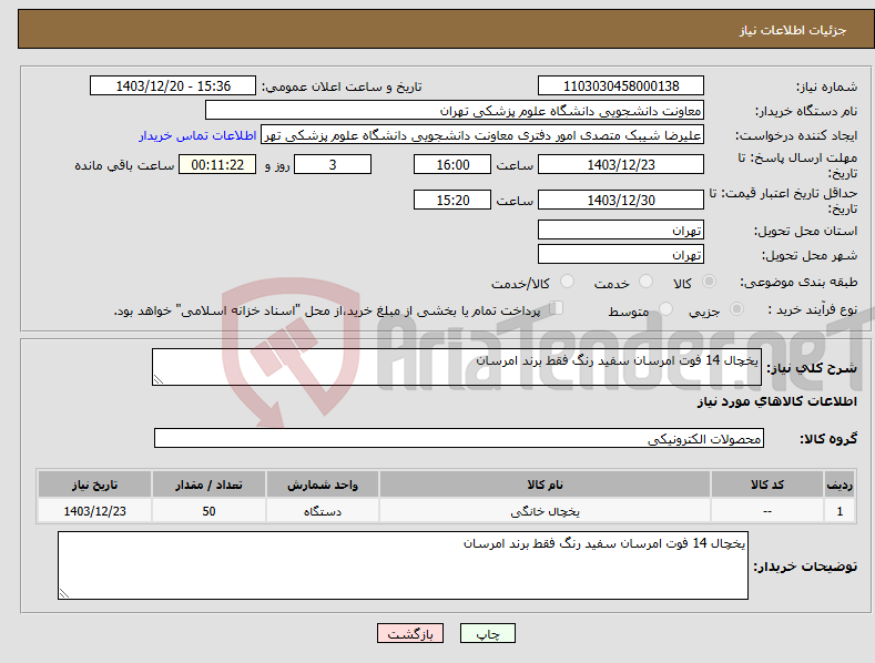 تصویر کوچک آگهی نیاز انتخاب تامین کننده-یخچال 14 فوت امرسان سفید رنگ فقط برند امرسان 
