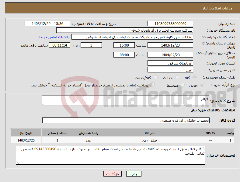 تصویر کوچک آگهی نیاز انتخاب تامین کننده-فیلتر