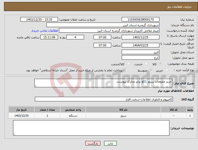 تصویر کوچک آگهی نیاز انتخاب تامین کننده-خرید ملزومات سرور g11 برابر مدارک پیوست.
