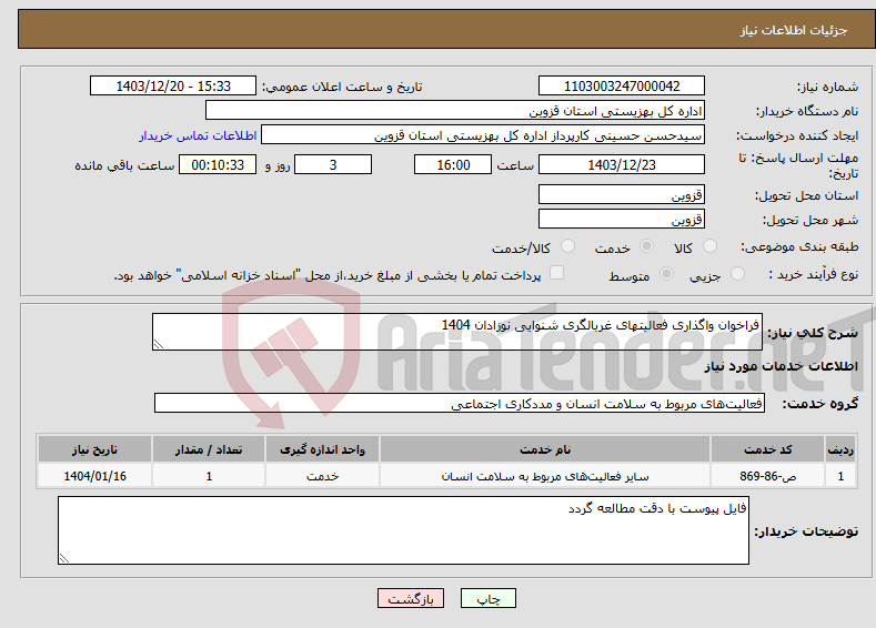 تصویر کوچک آگهی نیاز انتخاب تامین کننده-فراخوان واگذاری فعالیتهای غربالگری شنوایی نوزادان 1404
