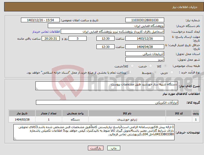 تصویر کوچک آگهی نیاز انتخاب تامین کننده-دستگاه شبیه ساز خورشید طبق مشخصات پیوست
