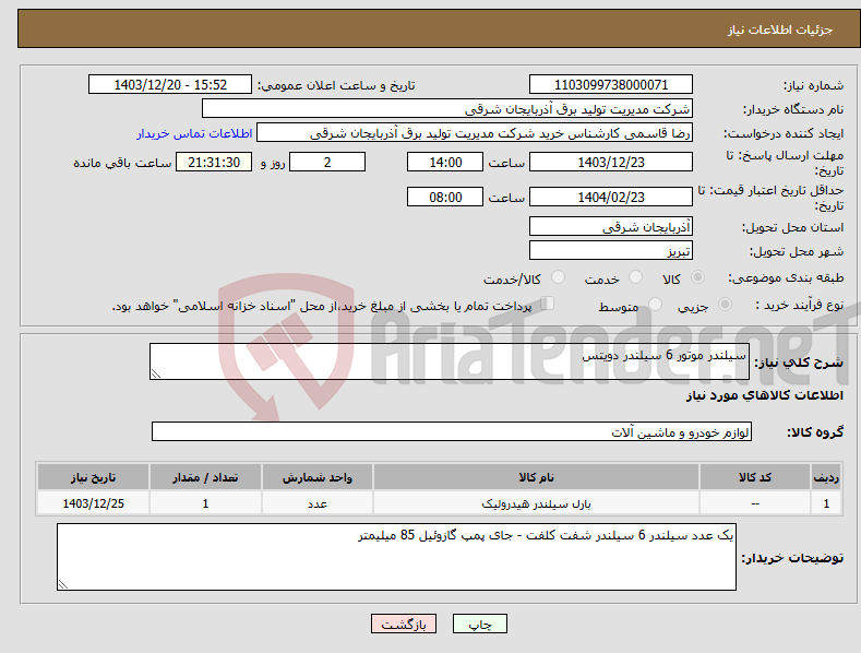 تصویر کوچک آگهی نیاز انتخاب تامین کننده-سیلندر موتور 6 سیلندر دویتس