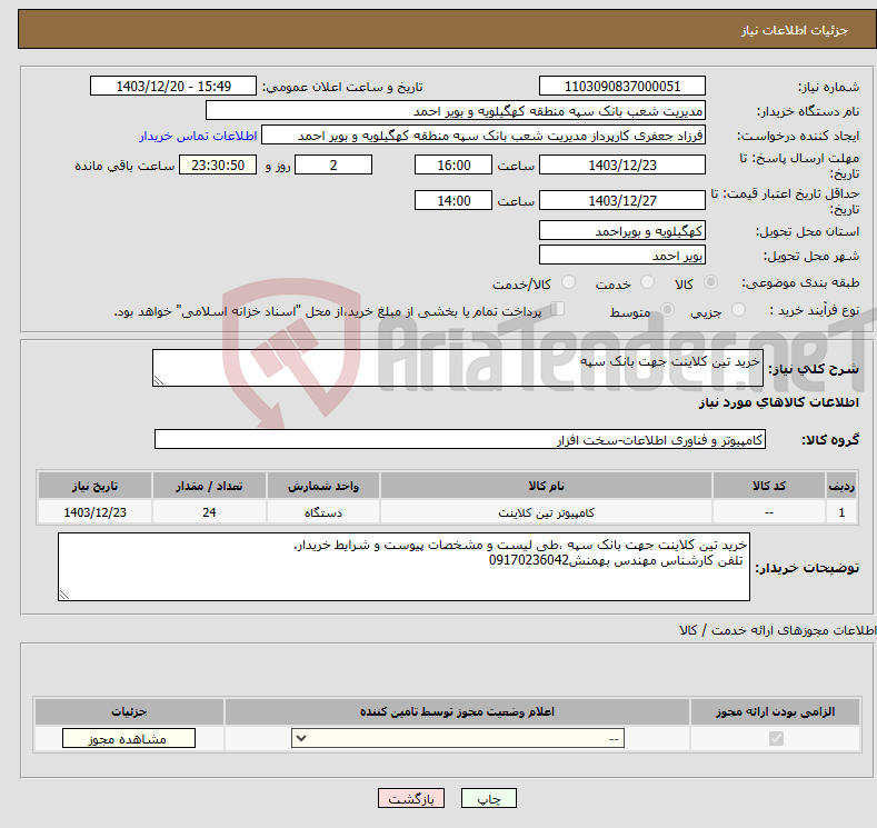 تصویر کوچک آگهی نیاز انتخاب تامین کننده-خرید تین کلاینت جهت بانک سپه