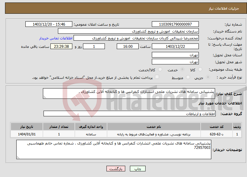 تصویر کوچک آگهی نیاز انتخاب تامین کننده-پشتیبانی سامانه های نشریات علمی انتشارات کنفرانس ها و کتابخانه آلاین کشاورزی .