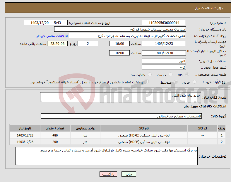 تصویر کوچک آگهی نیاز انتخاب تامین کننده-خرید لوله پلی اتیلن