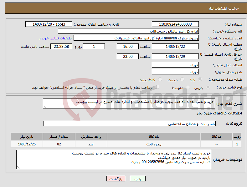 تصویر کوچک آگهی نیاز انتخاب تامین کننده-خرید و نصب تعداد 82 عدد پنجره دوجدار با مشخصات و اندازه های مندرج در لیست پیوست 