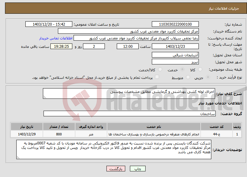 تصویر کوچک آگهی نیاز انتخاب تامین کننده-اجرای لوله کشی بهداشتی و گرمایشی مطابق مشخصات پیوستی