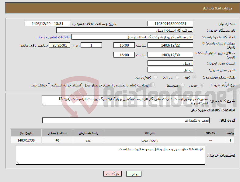 تصویر کوچک آگهی نیاز انتخاب تامین کننده-عضویت در وندور لیست شرکت ملی گاز الزامیست.تکمیل و بارگذاری برگ پیوست الزامیست.زانوی12 اینچ45درجه 