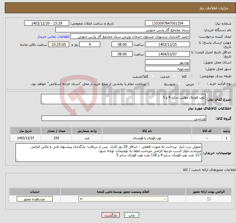تصویر کوچک آگهی نیاز انتخاب تامین کننده-توپ فوتبال مولتن سایز 4 و 5