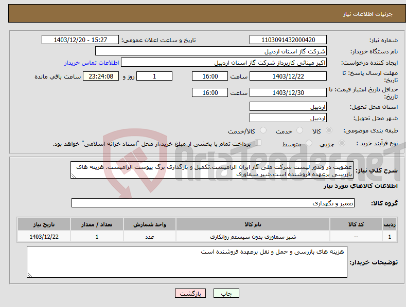 تصویر کوچک آگهی نیاز انتخاب تامین کننده-عضویت در وندور لیست شرکت ملی گاز ایران الزامیست.تکمیل و بارگذاری برگ پیوست الزامیست. هزینه های بازرسی برعهده فروشنده است.شیر سماوری