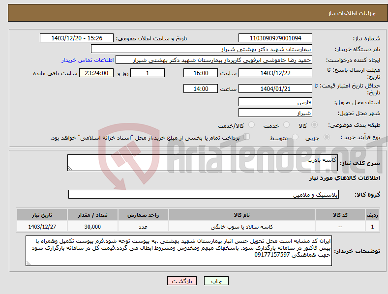 تصویر کوچک آگهی نیاز انتخاب تامین کننده-کاسه بادرب