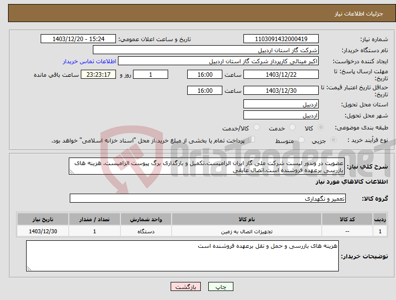 تصویر کوچک آگهی نیاز انتخاب تامین کننده-عضویت در وندور لیست شرکت ملی گاز ایران الزامیست.تکمیل و بارگذاری برگ پیوست الزامیست. هزینه های بازرسی برعهده فروشنده است.اتصال عایقی 