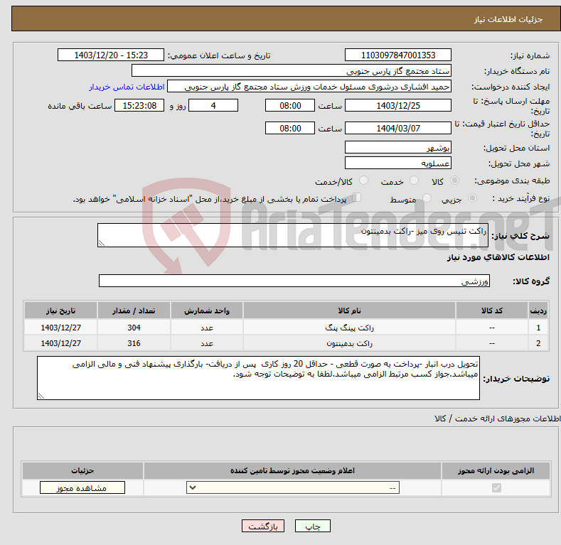 تصویر کوچک آگهی نیاز انتخاب تامین کننده-راکت تنیس روی میز -راکت بدمینتون