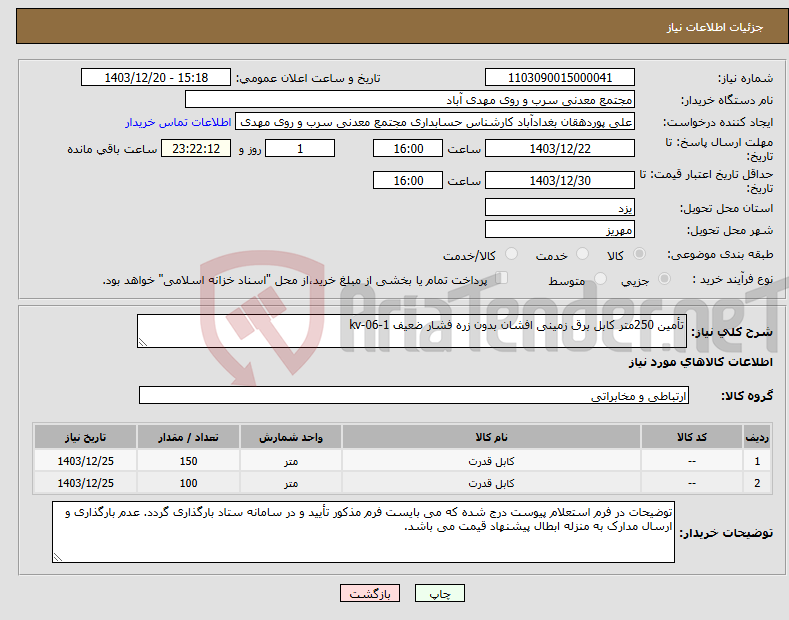 تصویر کوچک آگهی نیاز انتخاب تامین کننده-تأمین 250متر کابل برق زمینی افشان بدون زره فشار ضعیف kv-06-1