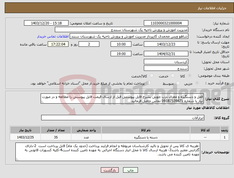تصویر کوچک آگهی نیاز انتخاب تامین کننده-قفل و دستگیره و مغزی درب چوبی بشرح فایل پیوستی قبل از ارسال قیمت فایل پیوستی را مطالعه و در صورت نیاز با شماره 09187539871 تماس حاصل فرمائید