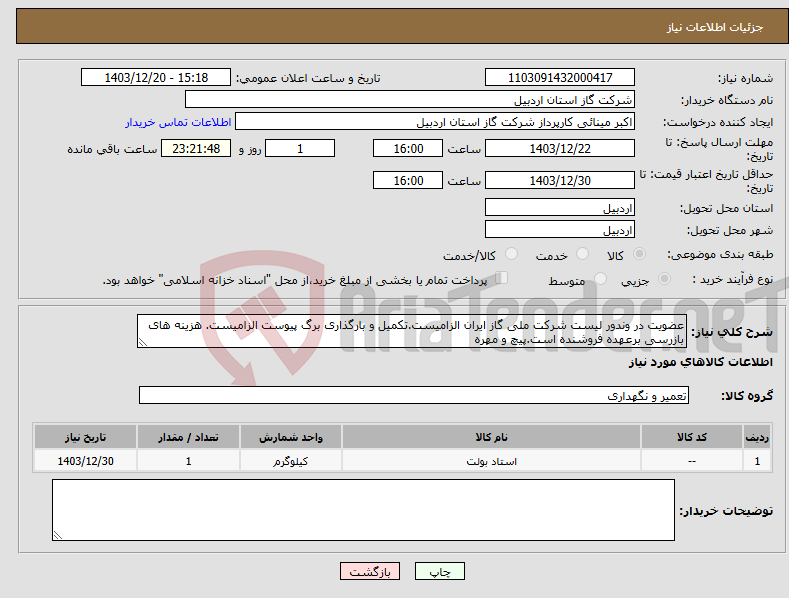 تصویر کوچک آگهی نیاز انتخاب تامین کننده-عضویت در وندور لیست شرکت ملی گاز ایران الزامیست.تکمیل و بارگذاری برگ پیوست الزامیست. هزینه های بازرسی برعهده فروشنده است.پیچ و مهره