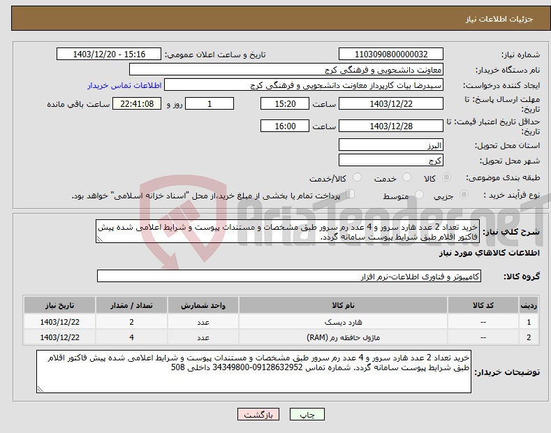 تصویر کوچک آگهی نیاز انتخاب تامین کننده-خرید تعداد 2 عدد هارد سرور و 4 عدد رم سرور طبق مشخصات و مستندات پیوست و شرایط اعلامی شده پیش فاکتور اقلام طبق شرایط پیوست سامانه گردد. 