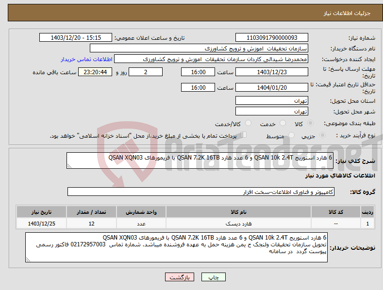 تصویر کوچک آگهی نیاز انتخاب تامین کننده-6 هارد استوریج QSAN 10k 2.4T و 6 عدد هارد QSAN 7.2K 16TB با فریمورهای QSAN XQN03