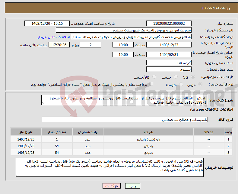 تصویر کوچک آگهی نیاز انتخاب تامین کننده-رادیاتور و اتصالات بشرح فایل پیوستی قبل از ارسال قیمت فایل پیوستی را مطالعه و در صورت نیاز با شماره 09187539871 تماس حاصل فرمائید