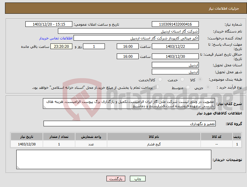 تصویر کوچک آگهی نیاز انتخاب تامین کننده-عضویت در وندور لیست شرکت ملی گاز ایران الزامیست.تکمیل و بارگذاری برگ پیوست الزامیست. هزینه های بازرسی برعهده فروشنده است.فشارسنج و دماسنج