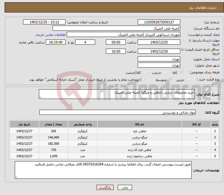 تصویر کوچک آگهی نیاز انتخاب تامین کننده-خرید محصولات دریایی (ماهی و میگو) کمیته ملی المپیک
