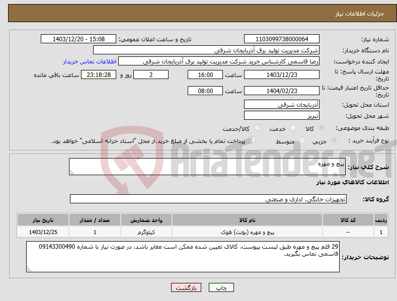 تصویر کوچک آگهی نیاز انتخاب تامین کننده-پیچ و مهره
