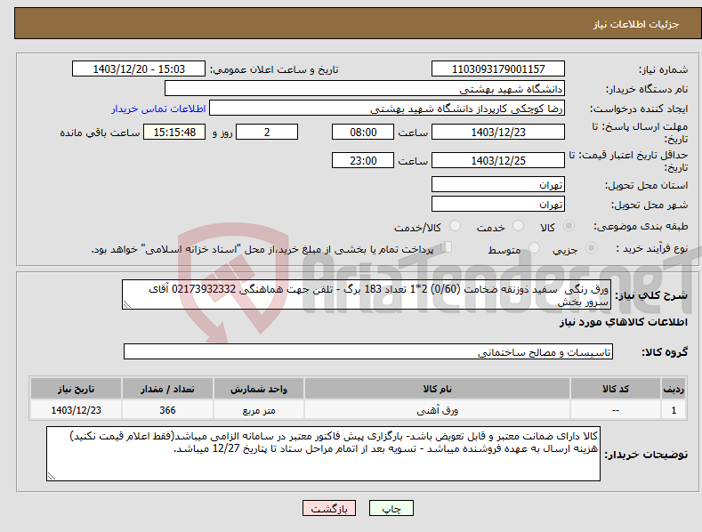 تصویر کوچک آگهی نیاز انتخاب تامین کننده-ورق رنگی سفید ذوزنقه ضخامت (0/60) 2*1 تعداد 183 برگ - تلفن جهت هماهنگی 02173932332 آقای سرور بخش