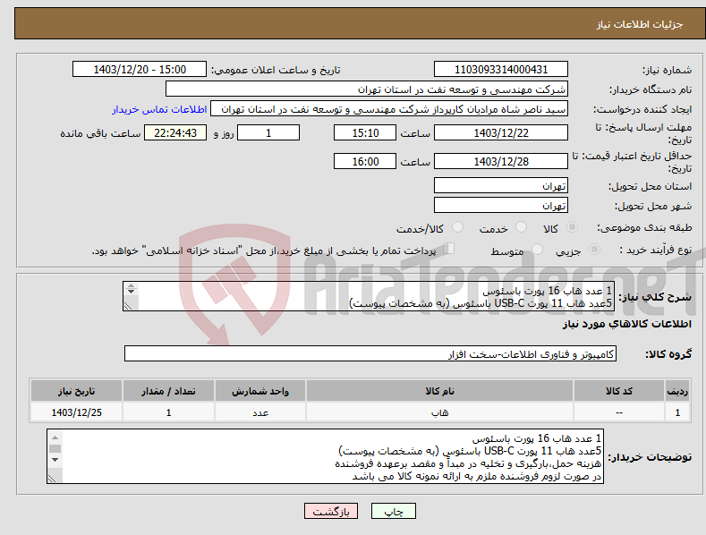 تصویر کوچک آگهی نیاز انتخاب تامین کننده-1 عدد هاب 16 پورت باسئوس 5عدد هاب 11 پورت USB-C باسئوس (به مشخصات پیوست) 