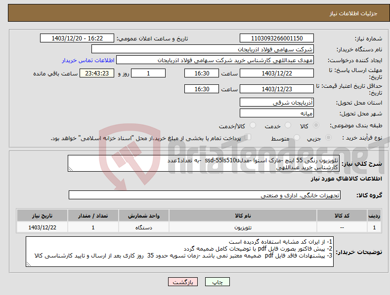 تصویر کوچک آگهی نیاز انتخاب تامین کننده-تلویزیون رنگی 55 اینچ -مارک اسنوا -مدلssd-55ls510u -به تعداد1عدد کارشناس خرید عبداللهی