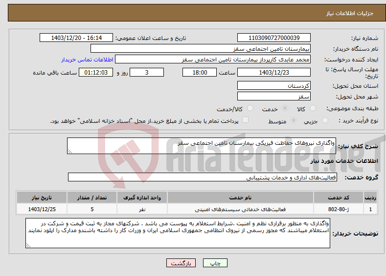 تصویر کوچک آگهی نیاز انتخاب تامین کننده-واگذاری نیروهای حفاظت فیزیکی بیمارستان تامین اجتماعی سقز