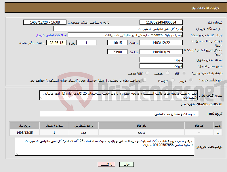 تصویر کوچک آگهی نیاز انتخاب تامین کننده-تهیه و نصب دریچه های داکت اسپلیت و دریچه خطی و بازدید جهت ساختمان 25 گاندی اداره کل امور مالیاتی شمیرانات
