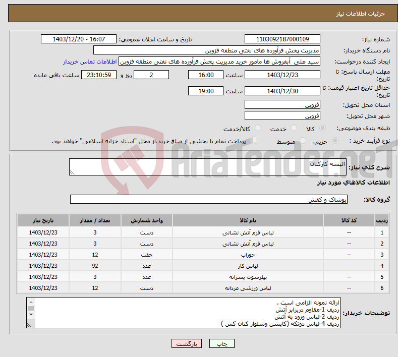 تصویر کوچک آگهی نیاز انتخاب تامین کننده-البسه کارکنان